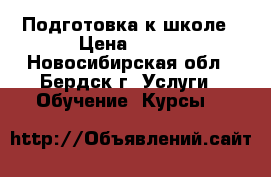 Подготовка к школе › Цена ­ 400 - Новосибирская обл., Бердск г. Услуги » Обучение. Курсы   